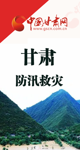 圖解|甘肅防汛救災(zāi)工作怎么做？書記省長(zhǎng)這樣說！