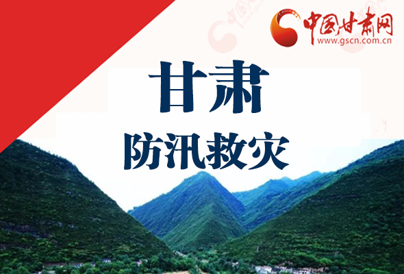 圖解|甘肅防汛救災(zāi)工作怎么做？書記省長(zhǎng)這樣說！