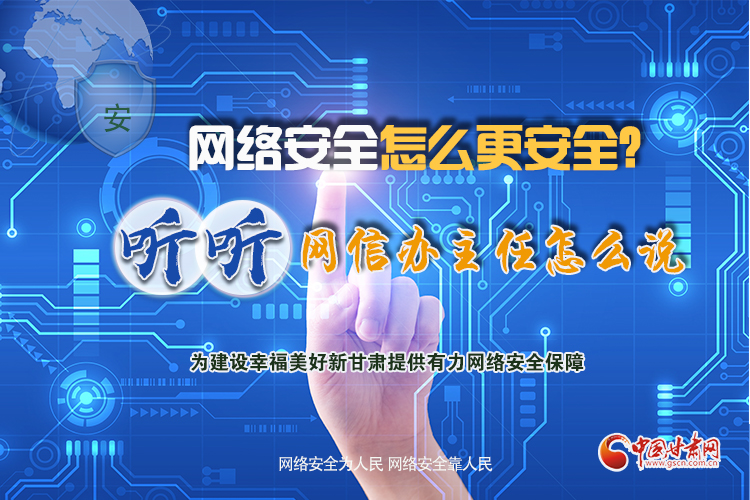 一圖讀懂|網(wǎng)絡(luò)安全怎么更安全？聽(tīng)聽(tīng)網(wǎng)信辦主任怎么說(shuō)