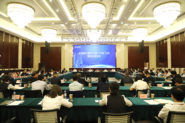 甘肅銀行推進(jìn)“六穩(wěn)”“六?！惫ぷ縻y政企座談會(huì)在蘭州召開