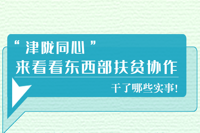 長(zhǎng)圖|東西部扶貧協(xié)作,天津做了哪些實(shí)事？