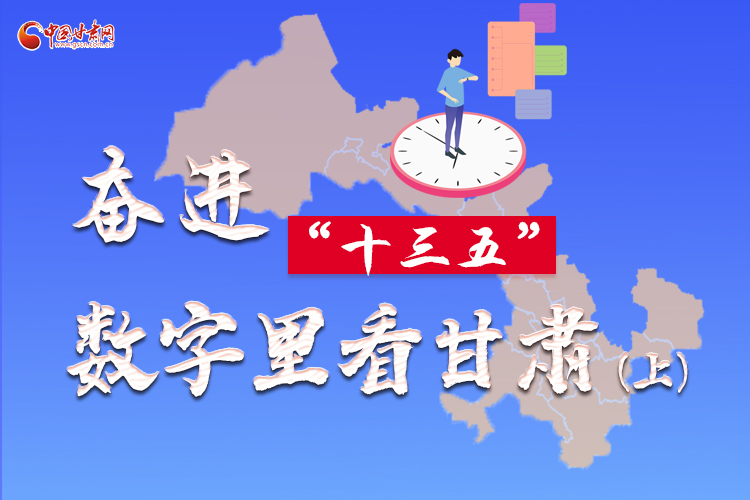 圖解|奮進“十三五”，數(shù)字里看甘肅（上）