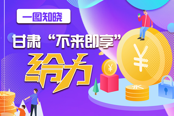 一圖知曉|甘肅這個好做法，將向全國推廣