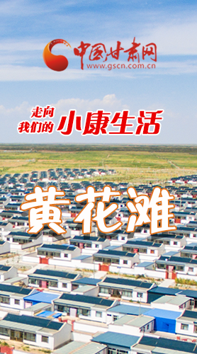 【走向我們的小康生活】長圖|黃花灘盛開幸?；?>
        </a><em>【走向我們的小康生活】長圖|黃花灘盛開幸?；?/em></li>
    <li><a  target=