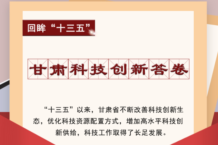 【回眸“十三五”】圖解|甘肅科技創(chuàng)新答卷 啟封！