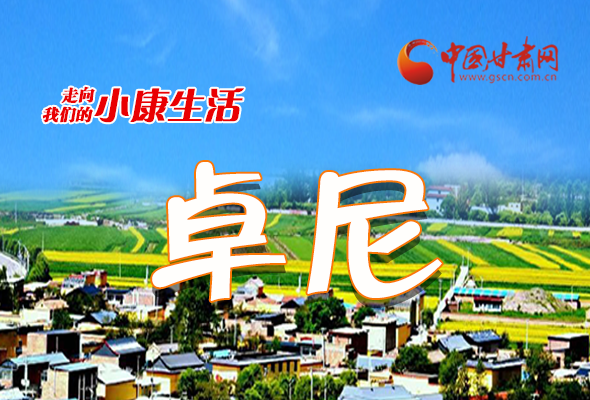 【中國的脫貧智慧 】長(zhǎng)圖|卓尼：美麗藏鄉(xiāng)日日新