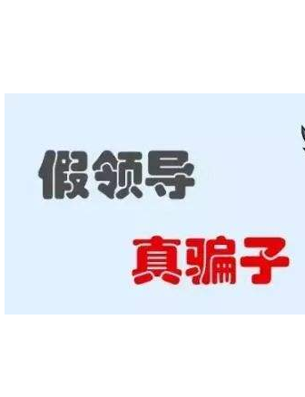 加你QQ的“領(lǐng)導(dǎo)”不一定真的是領(lǐng)導(dǎo)！