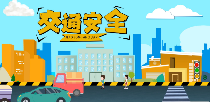 微動畫|安全文明出行，這些不知道很危險！