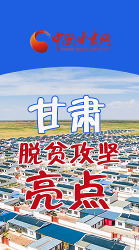 【中國的脫貧智慧】字字硬核！八大亮點看甘肅脫貧攻堅