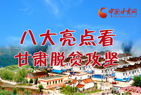 【中國的脫貧智慧】字字硬核！八大亮點(diǎn)看甘肅脫貧攻堅(jiān)