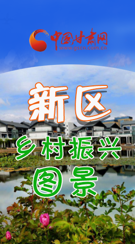 長(zhǎng)圖|三大亮點(diǎn)，擘畫蘭州新區(qū)鄉(xiāng)村新圖景 