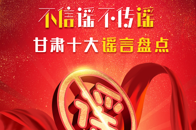 H5|你信了幾個？2020甘肅十大網(wǎng)絡(luò)謠言盤點(diǎn)