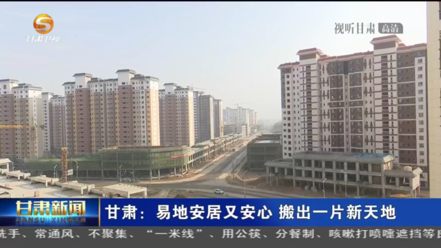 甘肅:易地安居又安心 搬出一片新天地