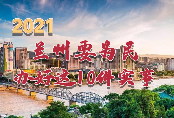 圖解|速看！2021蘭州要為民辦好這10件實(shí)事