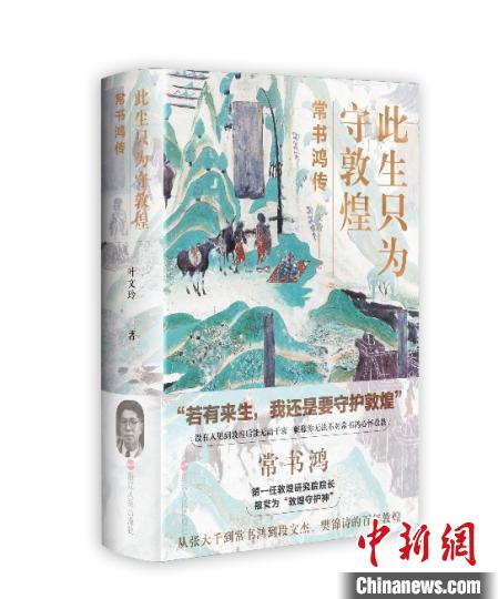 《此生只為守敦煌：常書(shū)鴻傳》：“大也，盛也”