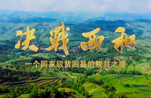 紀(jì)錄片《決戰(zhàn)西和》緣何熱播？真實(shí)記錄脫貧之路……