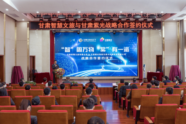 強(qiáng)強(qiáng)聯(lián)合！甘肅智慧文旅與甘肅紫光結(jié)成戰(zhàn)略合作伙伴