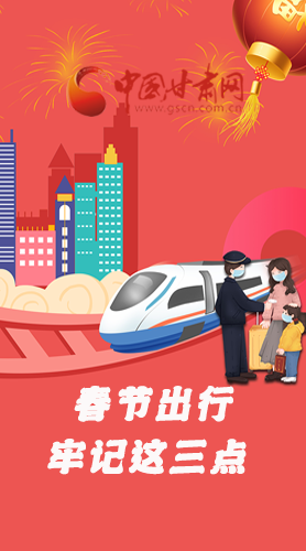 長(zhǎng)圖|@春節(jié)出行的你 這三點(diǎn)要牢記！
