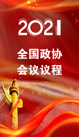 圖解|4日召開！全國(guó)政協(xié)會(huì)議議程來了