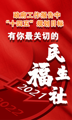 政府工作報(bào)告中“十四五”規(guī)劃目標(biāo)，有你最關(guān)切的民生福祉！