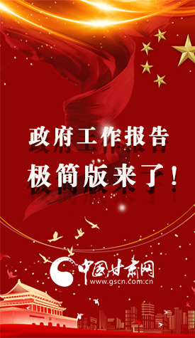 長(zhǎng)圖|2021政府工作報(bào)告極簡(jiǎn)版來了！