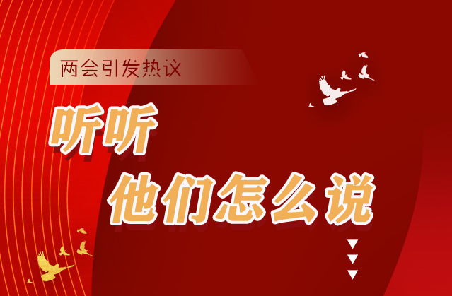 【聚焦2021全國兩會】全國兩會引熱議，聽聽他們怎么說...