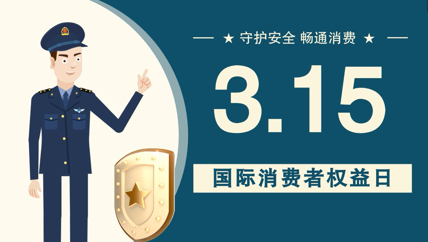 微動畫|消費者日，購買商品時這些你都注意了嗎？