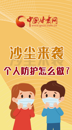 長(zhǎng)圖|沙塵來襲，個(gè)人防護(hù)怎么做？看這里！