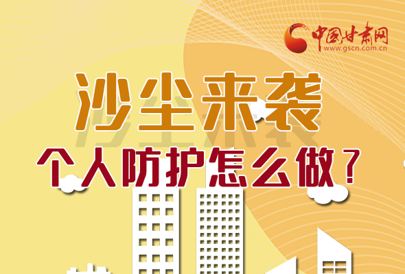 長圖|沙塵來襲，個人防護怎么做？看這里！