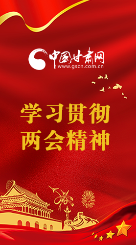 長圖|學(xué)習(xí)貫徹全國兩會(huì)精神，甘肅重點(diǎn)干這些事