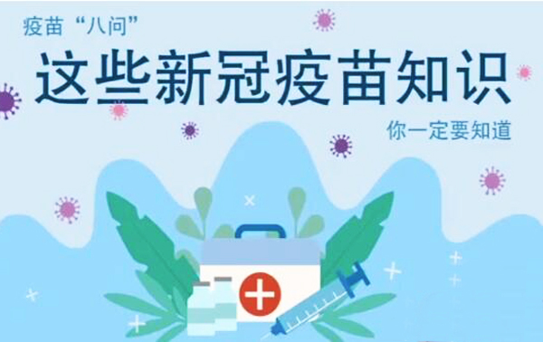微動(dòng)畫|疫苗“八問(wèn)”，這些新冠疫苗知識(shí)，你一定要知道