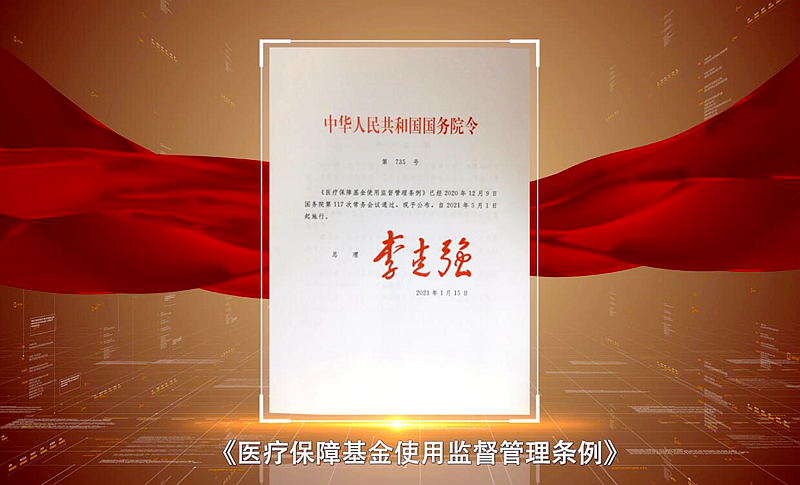 《醫(yī)療保障基金使用監(jiān)督管理條例》宣傳片