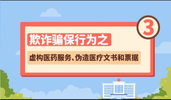 【欺詐騙保行為③】虛構(gòu)醫(yī)藥服務(wù)、偽造醫(yī)療文書和票據(jù)