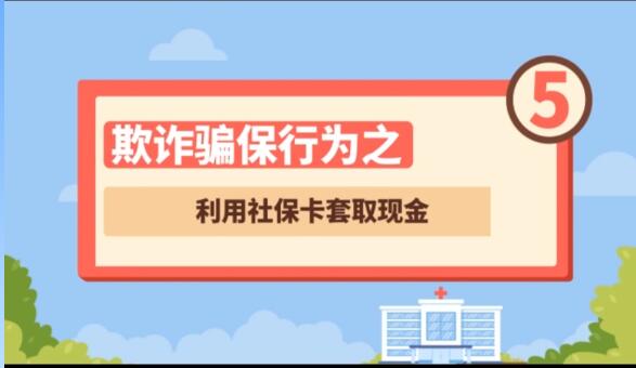 【欺詐騙保行為⑤】利用社?？ㄌ兹‖F(xiàn)金