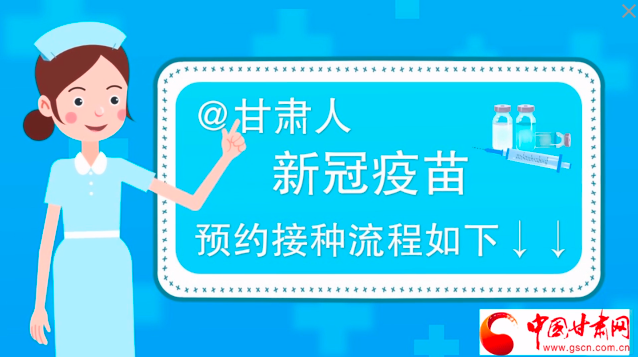微動(dòng)畫|@甘肅人，新冠疫苗預(yù)約接種流程如下↓↓