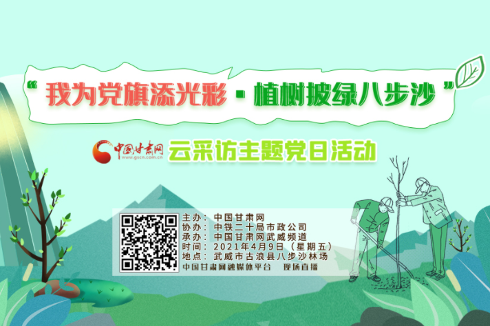 明天 跟著中國甘肅網(wǎng)植綠八步沙(圖)