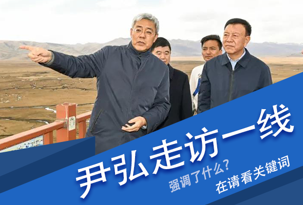 圖解|關(guān)鍵詞看尹弘書記深入一線走訪調(diào)研，強(qiáng)調(diào)了什么？