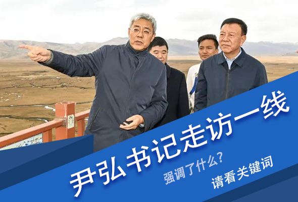 圖解|關鍵詞看尹弘書記深入一線走訪調(diào)研，強調(diào)了什么？