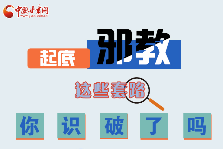 長圖|起底邪教，這些套路，你識破了嗎？