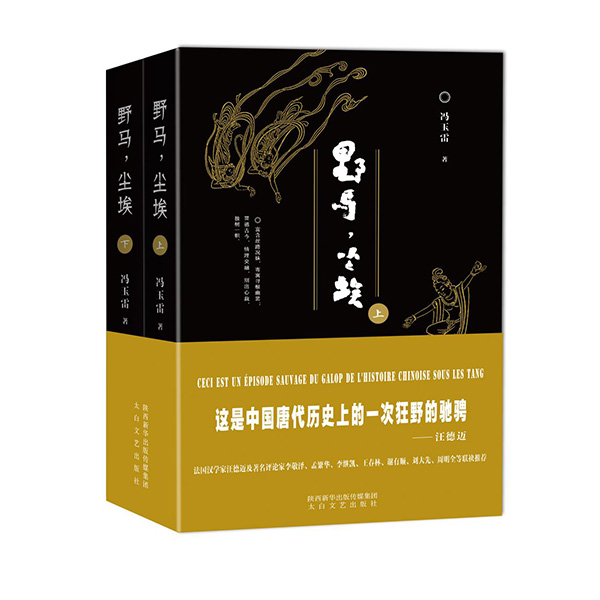今年1月，《野馬，塵?！酚申兾餍氯A出版?zhèn)髅郊瘓F、太白文藝出版社出版發(fā)行。