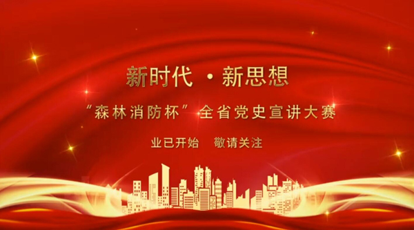 新時(shí)代·新思想 “森林消防杯”全省黨史宣講大賽業(yè)已開始 敬請(qǐng)關(guān)注！