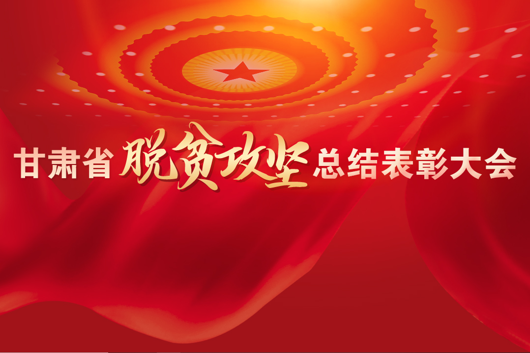 一字千金！在“金句”中感受甘肅戰(zhàn)勝貧困的磅礴力量