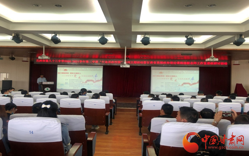 “講好百年黨史，弘揚民族精神”課程思政融合展示及交流研討活動在蘭州市第八十三中學舉行