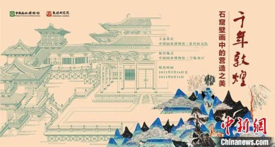 5月16日，“千年敦煌——石窟壁畫中的營造之美”專題展在中國園林博物館開幕?！《鼗脱芯吭汗﹫D