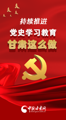 長圖|持續(xù)推進黨史學習教育 甘肅這么做！