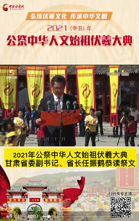 微視頻|甘肅省委副書記、省長任振鶴在2021年公祭伏羲大典上恭讀祭文