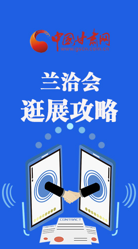 圖解|蘭洽會(huì)逛展怎么逛?這份攻略請(qǐng)收好！