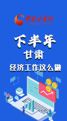 長圖|下半年甘肅經(jīng)濟工作怎么做？安排來了