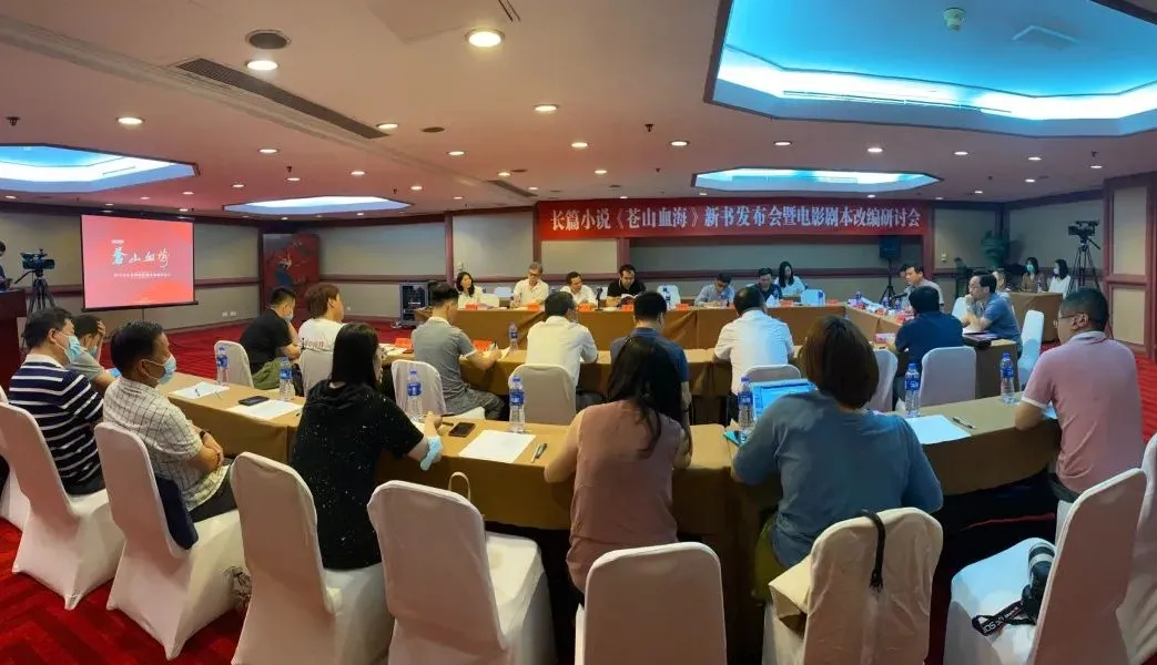 長篇小說《蒼山血海》新書發(fā)布會暨電影劇本改編研討會在京舉行