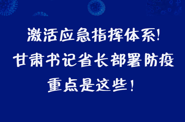 圖解|激活應(yīng)急指揮體系！甘肅書(shū)記省長(zhǎng)這樣部署防疫
